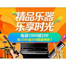 促销活动 京东 精品乐器专场大促 每满1000 100元 满1000 300券 – 值值值